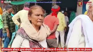 झोलाछाप डॉक्टर ने किया कुछ ऐसा की हो गया हंगामा। quack doctor did something that caused a commotion