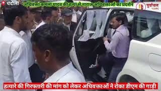 नाराज वकीलों ने किया डीएम का घेराव। Angry lawyers surrounded the DM। Murder। Hangama