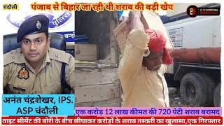 पंजाब से बिहार शराब तस्करी का खुलासा।