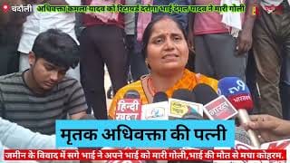 जमीन के लिए भाई बना भाई के जान का दुश्मन।For the sake of land, brother became enemy of brother life.