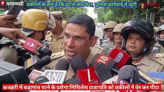 वकीलों ने की दरोगा की पिटाई, बढ़ा बवाल। Lawyers beat up the police inspector, chaos increased.