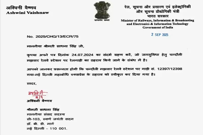 Chandauli News: सांसद साधना सिंह का प्रयास लाया रंग, चंदौली मझवार रेलवे स्टेशन पर महाबोधि एक्सप्रेस के ठहराव को मिली मंजूरी.
