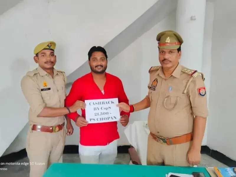 Sonbhadra News: चोपन पुलिस ने ठगी के 21,500 रुपये लौटाए, पीड़ित रामकुमार भारती ने पुलिस का आभार प्रकट किया.