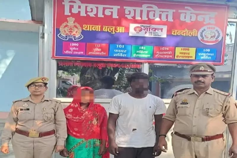 Chandauli News: एक बार फिर बिछड़े दंपत्ति को मिलाने में कामयाब हुई बलुआ पुलिस.