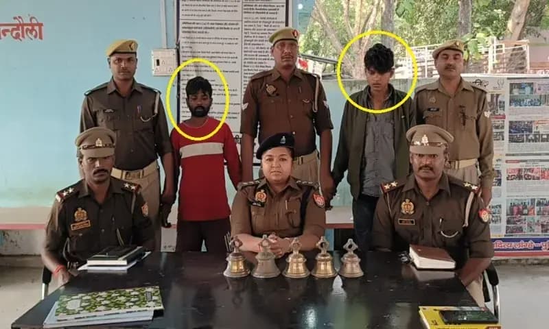 Chandauli News: मंदिर से घंटे चोरी करने वाले दो शातिर चोरों को पुलिस ने किया गिरफ्तार, नशे का शौक पूरा करने के लिए करते थे चोरी.