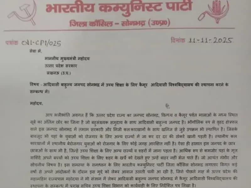 Sonbhadra News: कैमूर आदिवासी विश्वविद्यालय की स्थापना कराने के संबंध में भाकपा ने मुख्यमंत्री को पत्र भेजा- आर. के. शर्मा.