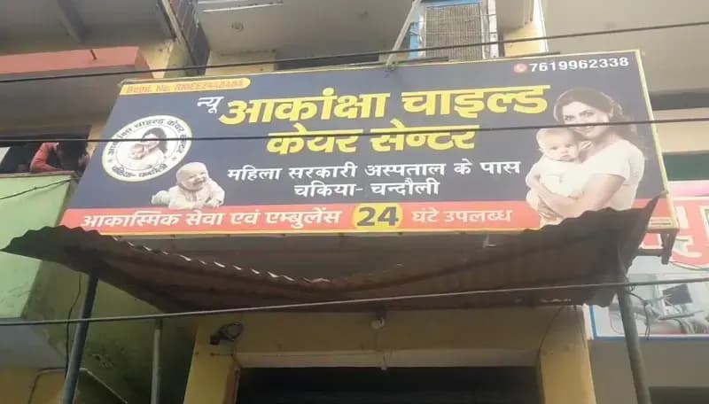 Chandauli News: अवैध पैथोलॉजी और चाइल्ड केयर सेंटर पर छापेमारी, बिना डॉक्टर के चल रहा था एनआईसीयू.