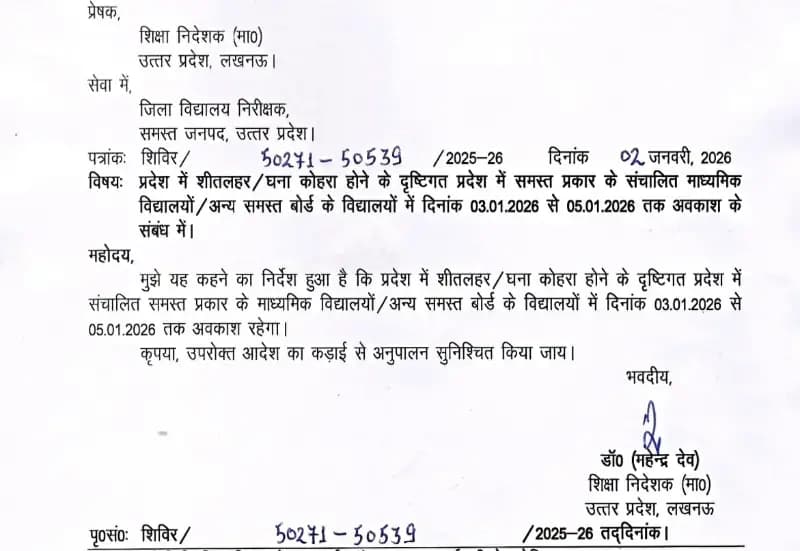 Chandauli News: शीतलहर व घने कोहरे के चलते प्रदेश के माध्यमिक विद्यालयों में 3 दिन का अवकाश.