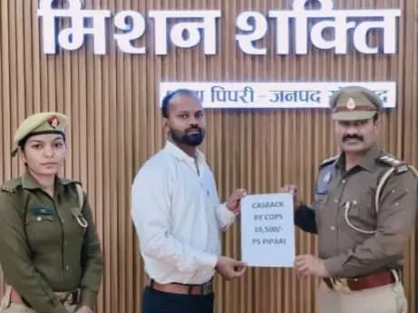 Sonbhadra News: पिपरी पुलिस ने साइबर फ्रॉड के मामले में त्वरित कार्रवाई करते हुए ₹10,500 वापस कराए.