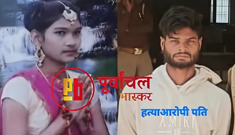 Chandauli News: पत्नी की हत्या के आरोप में पति गिरफ्तार, प्रेम विवाह का हुआ दुःखद अंत.