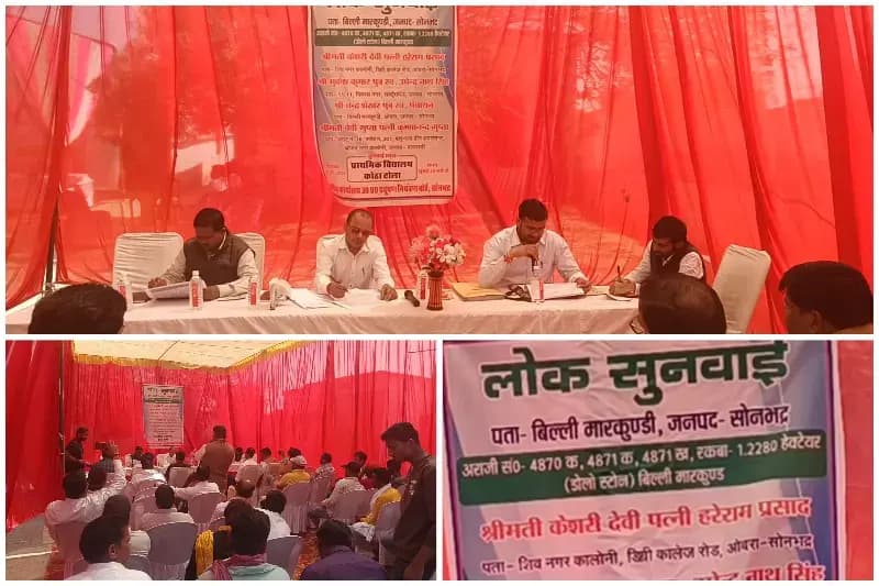 Sonbhadra News: 10–15 मिनट में खत्म हुई लोक सुनवाई, ग्रामीणों ने उठाए गंभीर सवाल.