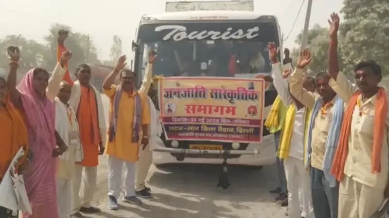 Sonbhadra News: जनजाति सांस्कृतिक समागम में शामिल होने दिल्ली रवाना हुआ सोनभद्र का जत्था, धर्मांतरण के मुद्दे पर सौंपेंगे ज्ञापन.