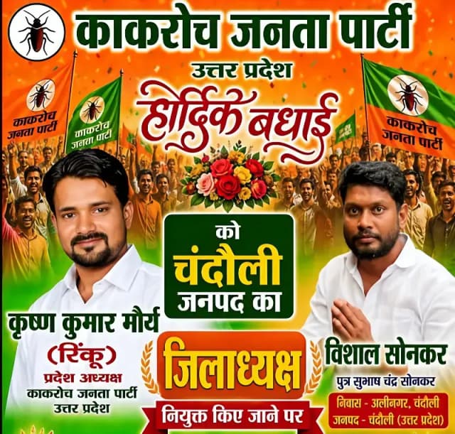 Chandauli News: सोशल मीडिया सेंसेशन ‘काकरोच जनता पार्टी’का जिलाध्यक्ष बना नारियल पानी बेचने वाला युवक.