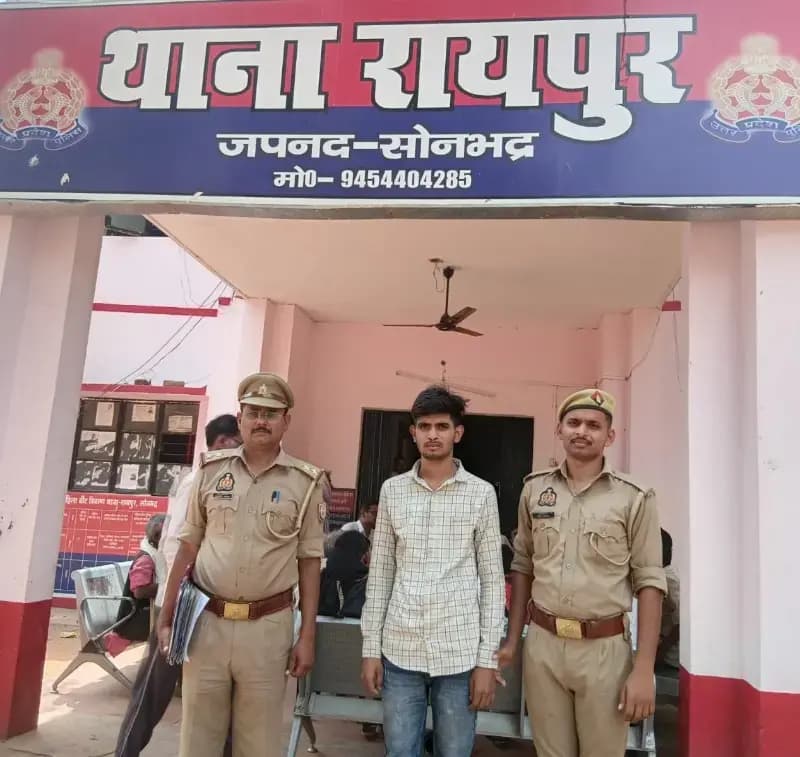 Sonbhadra News: शादी का झांसा देकर दुष्कर्म के आरोपी को रायपुर पुलिस ने किया गिरफ्तार, न्यायालय भेजा गया.