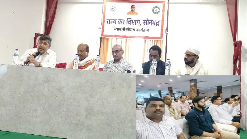 Sonbhadra News: जीएसटी विभाग के व्यापारी संवाद कार्यक्रम में व्यापारियों की समस्याओं पर हुई चर्चा.