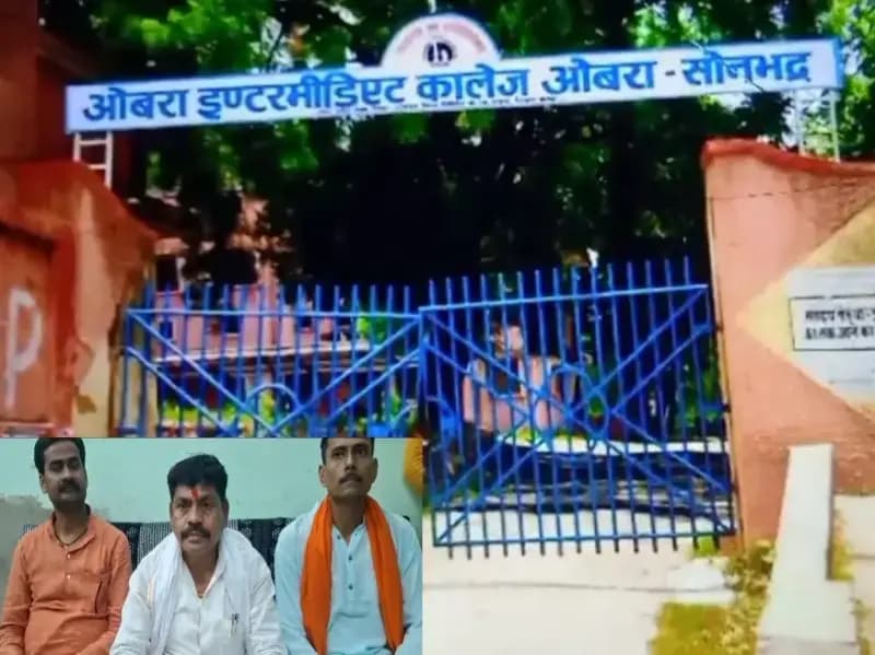 Sonbhadra News: ओबरा इंटर कॉलेज को डीएवी को सौंपे जाने के तीन वर्ष पूरे, महंगी फ़ीस व व्यवस्थाओं पर उठे सवाल.