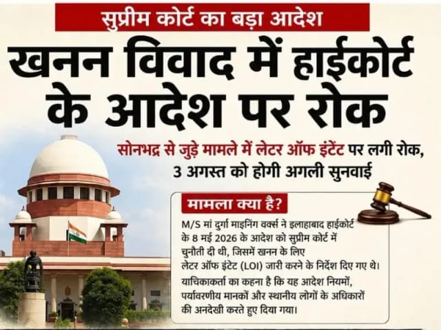 Sonbhadra News: सोनभद्र खनन टेंडर मामले में सुप्रीम कोर्ट ने हाईकोर्ट के आदेश पर लगाई रोक, 3 अगस्त को अगली सुनवाई.