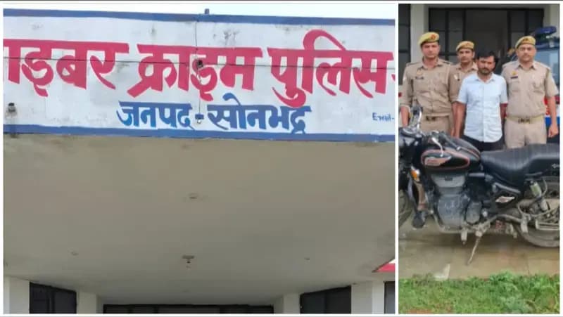 Sonbhadra News: ₹7 करोड़ के साइबर नेटवर्क का खुलासा, हिस्ट्रीशीटर गिरफ्तार, रिश्तेदारों के खाते भी बनवाए साइबर ठगों के हथियार.