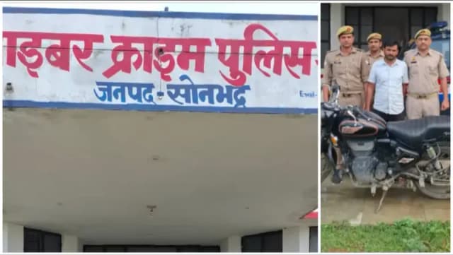 Sonbhadra News: ₹7 करोड़ के साइबर नेटवर्क का खुलासा, हिस्ट्रीशीटर गिरफ्तार, रिश्तेदारों के खाते भी बनवाए साइबर ठगों के हथियार.