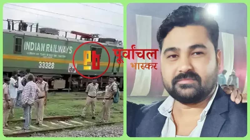 Chandauli News: रेलवे यार्ड में ड्यूटी के दौरान हादसा, ट्रेन की चपेट में आने से रेलकर्मी की मौत.