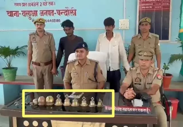 Chandauli News: मंदिरों में चोरी करने वाले दो शातिर चोर गिरफ्तार, घंटे-लोटे समेत पूजा का सामान बरामद.