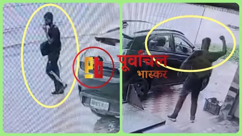 Chandauli News: हाइवे पर रेस्टोरेंट में नाश्ता कर रहे परिवार की कार का शीशा तोड़ चोरी, CCTV में कैद हुए बदमाश.