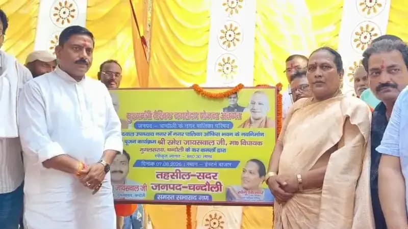 Chandauli News: 8.80 करोड़ कि लागत से बनेगा डीडीयू नगर पालिका का नया कार्यालय, विधायक और चेयरमैन ने किया शिलान्यास.