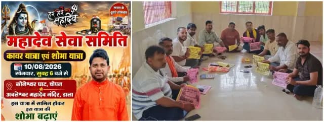 Sonbhadra News: सावन के दूसरे सोमवार को चोपन-डाला में गूंजेगा हर-हर महादेव, निकलेगी भव्य कांवड़ यात्रा.