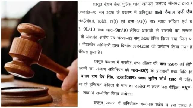 Sonbhadra News: पॉक्सो कोर्ट का सख्त फैसला, नाबालिगों से अपराध में दोषी को प्राकृतिक जीवन तक कैद.