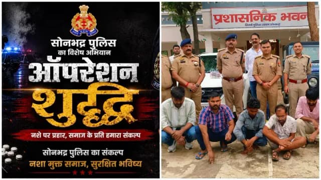 Sonbhadra News: ऑपरेशन शुद्धि की बड़ी कामयाबी: 2.75 करोड़ की हेरोइन बरामद, छह तस्कर दबोचे गये।