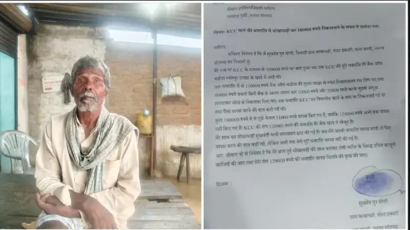 Sonbhadra News: तीन लाख का KCC लोन, किसान को मिले सिर्फ 51 हजार; 1.80 लाख हड़पने का आरोप.