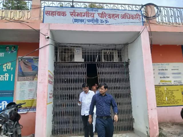 Chandauli News: एआरटीओ कार्यालय में डीएम का औचक निरीक्षण, तीन कर्मचारी मिले गायब, एक दिन का वेतन बाधित.