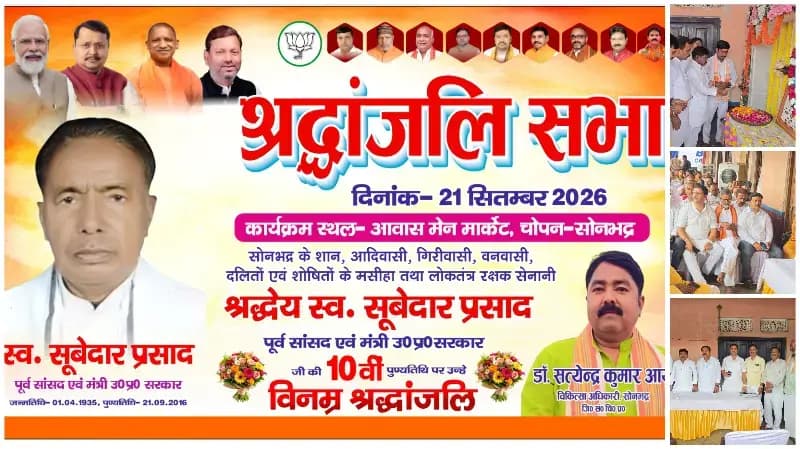 Sonbhadra News: पूर्व सांसद सूबेदार प्रसाद को पुण्यतिथि पर किया याद, योगदान को किया नमन.
