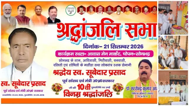 Sonbhadra News: पूर्व सांसद सूबेदार प्रसाद को पुण्यतिथि पर किया याद, योगदान को किया नमन.