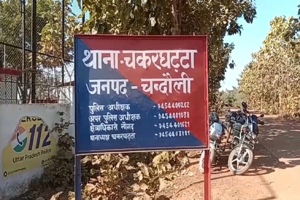 थाना चकरघट्टा, जनपद चंदौली।